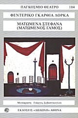 ΜΑΤΩΜΕΝΑ ΣΤΕΦΑΝΑ (ΜΑΤΩΜΕΝΟΣ ΓΑΜΟΣ)