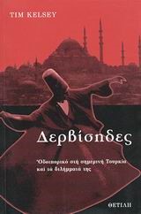 ΔΕΡΒΙΣΗΔΕΣ