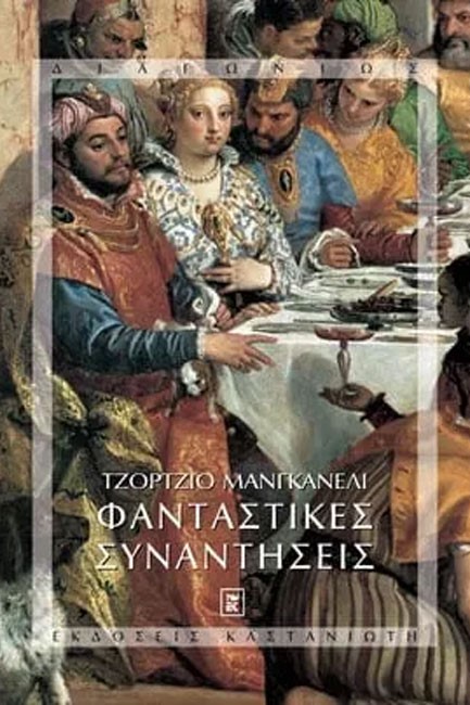 ΦΑΝΤΑΣΤΙΚΕΣ ΣΥΝΑΝΤΗΣΕΙΣ