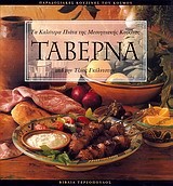 ΤΑΒΕΡΝΑ