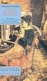 ΤΟ ΣΠΙΤΙ ΜΕ ΤΑ ΕΦΤΑ ΑΕΤΩΜΑΤΑ