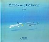 Ο ΤΖΕΙΚ ΣΤΗ ΘΑΛΑΣΣΑ