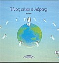 ΤΙΝΟΣ ΕΙΝΑΙ Ο ΑΕΡΑΣ
