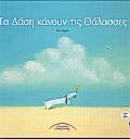 ΤΑ ΔΑΣΗ ΚΑΝΟΥΝ ΤΙΣ ΘΑΛΑΣΣΕΣ