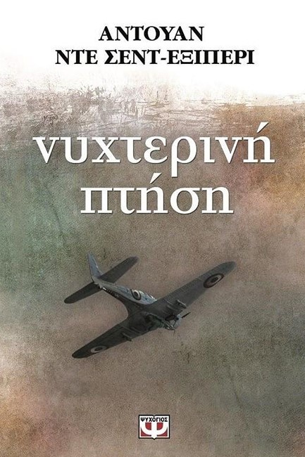 ΝΥΧΤΕΡΙΝΗ ΠΤΗΣΗ