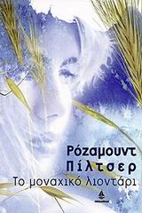 ΤΟ ΜΟΝΑΧΙΚΟ ΛΙΟΝΤΑΡΙ