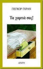 ΤΑ ΧΑΡΤΙΑ ΣΑΣ