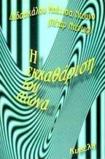 Η ΕΚΚΑΘΑΡΙΣΗ ΤΟΥ ΑΙΩΝΑ