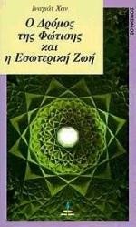 Ο ΔΡΟΜΟΣ ΤΗΣ ΦΩΤΙΣΗΣ ΚΑΙ Η ΕΣΩΤΕΡΙΚΗ ΖΩΗ