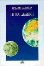 ΓΗ ΚΑΙ ΣΕΛΗΝΗ