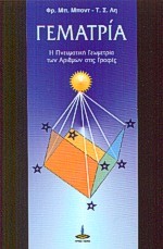 ΓΕΜΑΤΡΙΑ Η ΠΝΕΥΜΑΤΙΚΗ ΓΕΩΜΕΤΡΙΑ