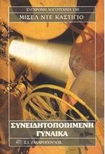 ΣΥΝΕΙΔΗΤΟΠΟΙΗΜΕΝΗ ΓΥΝΑΙΚΑ
