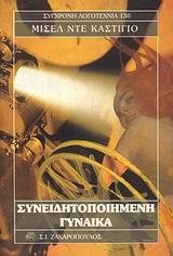 ΣΥΝΕΙΔΗΤΟΠΟΙΗΜΕΝΗ ΓΥΝΑΙΚΑ