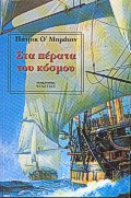 ΣΤΑ ΠΕΡΑΤΑ ΤΟΥ ΚΟΣΜΟΥ