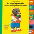 ΤΟ ΜΙΚΡΟ ΑΡΚΟΥΔΑΚΙ ΚΑΙ ΤΑ ΑΓΑΠΗΜΕΝΑ ΤΟΥ ΦΑΓΗΤΑ
