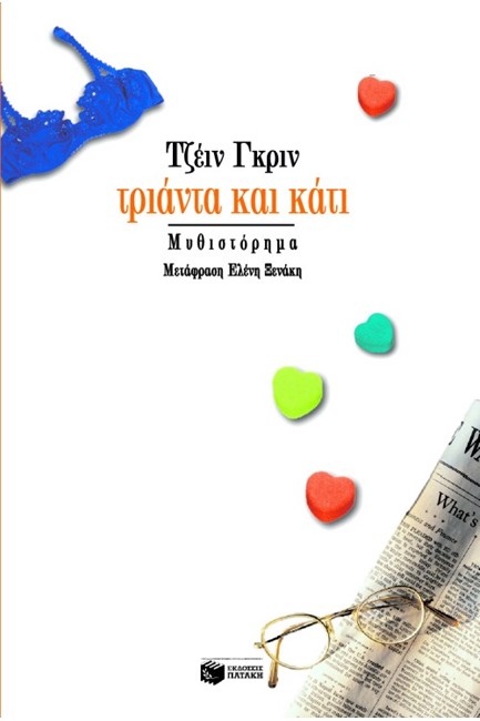 ΤΡΙΑΝΤΑ ΚΑΙ ΚΑΤΙ