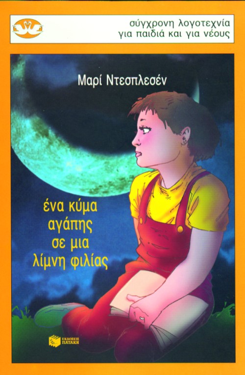 ΕΝΑ ΚΥΜΑ ΑΓΑΠΗΣ ΣΕ ΜΙΑ ΛΙΜΝΗ ΦΙΛΙΑΣ-ΚΥΚΝΟΙ 41