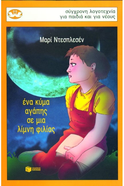 ΕΝΑ ΚΥΜΑ ΑΓΑΠΗΣ ΣΕ ΜΙΑ ΛΙΜΝΗ ΦΙΛΙΑΣ-ΚΥΚΝΟΙ 41