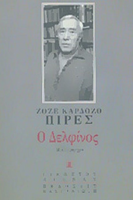 Ο ΔΕΛΦΙΝΟΣ