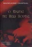 Ο ΕΡΩΤΑΣ ΤΗΣ ΠΙΣΩ ΠΟΡΤΑΣ