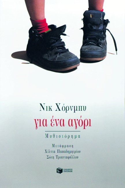 ΓΙΑ ΕΝΑ ΑΓΟΡΙ