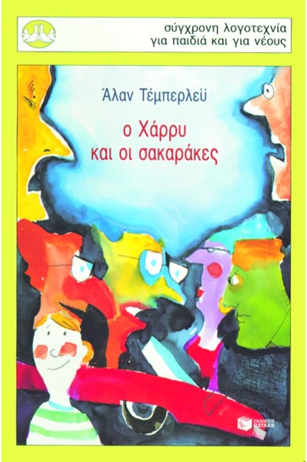 Ο ΧΑΡΡΥ ΚΑΙ ΟΙ ΣΑΚΑΡΑΚΕΣ-ΠΕΡΙΣΤΕΡΙΑ 81