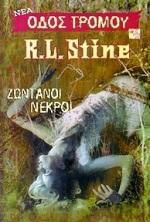 ΟΔΟΣ ΤΡΟΜΟΥ-ΖΩΝΤΑΝΟΙ ΝΕΚΡΟΙ