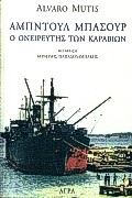 ΑΜΠΝΤΟΥΛ ΜΠΑΣΟΥΡ Ο ΟΝΕΙΡΕΥΤΗΣ