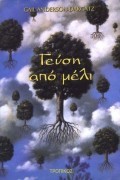 ΓΕΥΣΗ ΑΠΟ ΜΕΛΙ
