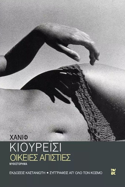 ΟΙΚΕΙΕΣ ΑΠΙΣΤΙΕΣ
