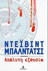 ΑΠΟΛΥΤΗ ΕΞΟΥΣΙΑ