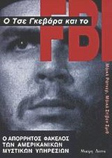 Ο ΤΣΕ ΓΚΕΒΑΡΑ ΚΑΙ ΤΟ FBI