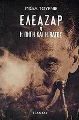 ΕΛΕΑΖΑΡ Η Η ΠΗΓΗ ΚΑΙ Η ΒΑΤΟΣ