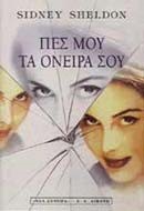 ΠΕΣ ΜΟΥ ΤΑ ΟΝΕΙΡΑ ΣΟΥ