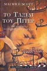 ΤΟ ΤΑΞΙΔΙ ΤΟΥ ΠΗΤΕΡ