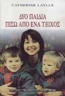 ΔΥΟ ΠΑΙΔΙΑ ΠΙΣΩ ΑΠΟ ΕΝΑ ΤΕΙΧΟΣ