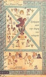 ΓΡΑΜΜΑ ΑΠΟ ΤΗΝ ΑΚΡΗ ΤΟΥ ΚΟΣΜΟΥ