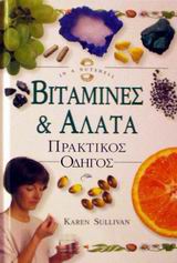 ΒΙΤΑΜΙΝΕΣ & ΑΛΑΤΑ ΠΡΑΚΤΙΚΟΣ ΟΔΗΓΟΣ