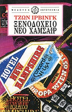 ΞΕΝΟΔΟΧΕΙΟ ΝΕΟ ΧΑΜΣΑΙΡ