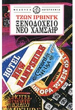 ΞΕΝΟΔΟΧΕΙΟ ΝΕΟ ΧΑΜΣΑΙΡ