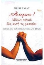 ΑΝΤΡΕΣ ΑΞΙΖΟΥΝ ΤΕΛΙΚΑ ΟΛΗ ΑΥΤΗ ΤΗ ΦΑΣΑΡΙΑ;