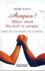 ΑΝΤΡΕΣ ΑΞΙΖΟΥΝ ΤΕΛΙΚΑ ΟΛΗ ΑΥΤΗ ΤΗ ΦΑΣΑΡΙΑ;
