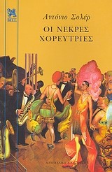 ΟΙ ΝΕΚΡΕΣ ΧΟΡΕΥΤΡΙΕΣ