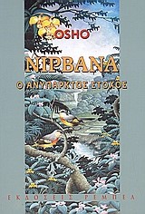 ΝΙΡΒΑΝΑ Ο ΤΕΛΕΥΤΑΙΟΣ ΕΦΙΑΛΤΗΣ