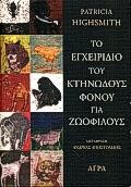 ΤΟ ΕΓΧΕΙΡΙΔΙΟ ΤΟΥ ΚΤΗΝΩΔΟΥΣ ΦΟΝΟΥ