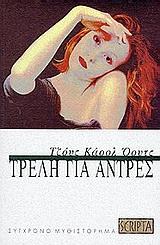ΤΡΕΛΗ ΓΙΑ ΑΝΤΡΕΣ