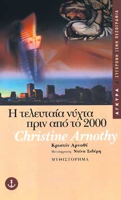 Η ΤΕΛΕΥΤΑΙΑ ΝΥΧΤΑ ΠΡΙΝ ΑΠΟ 2000