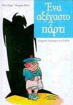 ΕΝΑ ΑΞΕΧΑΣΤΟ ΠΑΡΤΥ