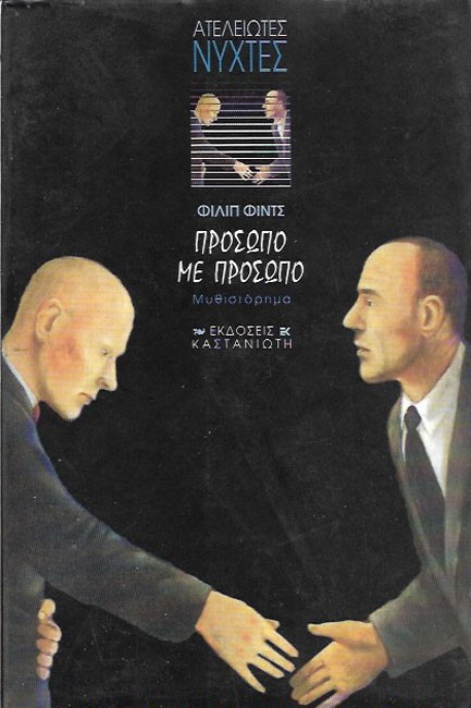 ΠΡΟΣΩΠΟ ΜΕ ΠΡΟΣΩΠΟ