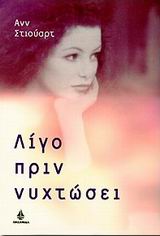 ΛΙΓΟ ΠΡΙΝ ΝΥΧΤΩΣΕΙ